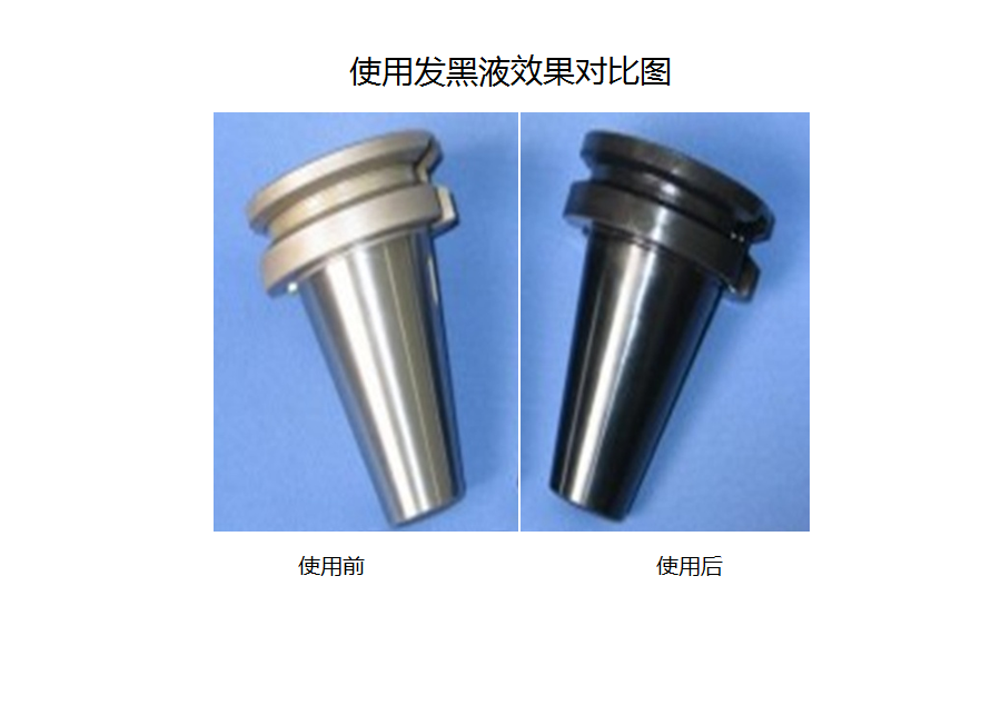 发黑液对比